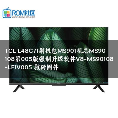 TCL L48C71刷机包MS901机芯MS90108第005版强制升级软件V8-MS90108-LF1V005 救砖固件