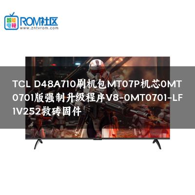 TCL D48A710刷机包MT07P机芯0MT0701版强制升级程序V8-0MT0701-LF1V252救砖固件