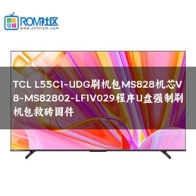 TCL L55C1-UDG刷机包MS828机芯V8-MS82802-LF1V029程序U盘强制刷机包救砖固件