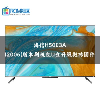 海信H50E3A(2006)版本刷机包U盘升级救砖固件