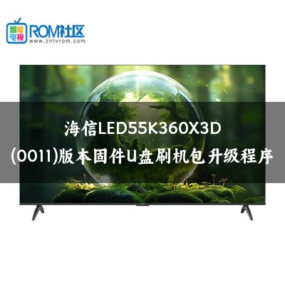 海信LED55K360X3D(0011)版本固件U盘刷机包升级程序