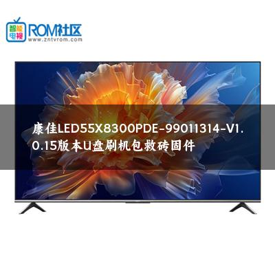 康佳LED55X8300PDE-99011314-V1.0.15版本U盘刷机包救砖固件