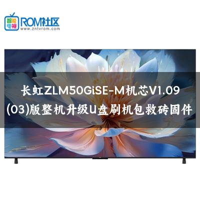 长虹ZLM50GiSE-M机芯V1.09(03)版整机升级U盘刷机包救砖固件