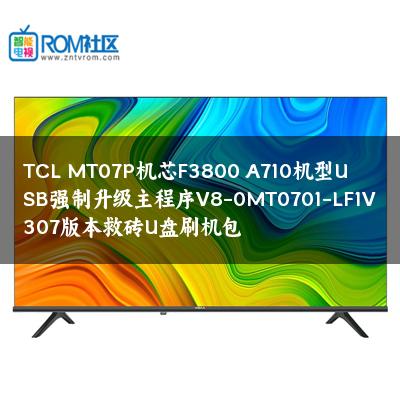 TCL MT07P机芯F3800 A710机型USB强制升级主程序V8-0MT0701-LF1V307版本救砖U盘刷机包