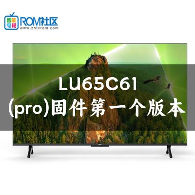 LU65C61(pro)固件第一个版本