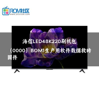 海信LED48K220刷机包（0000）BOM1生产用软件数据救砖固件