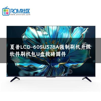 夏普LCD-60SU578A强制刷机升级软件刷机包U盘救砖固件