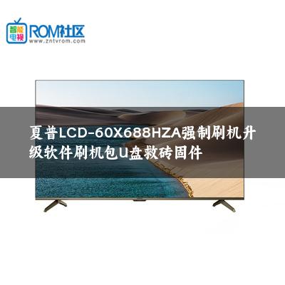 夏普LCD-60X688HZA强制刷机升级软件刷机包U盘救砖固件