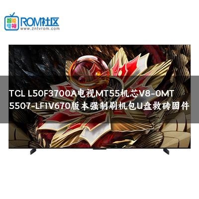 TCL L50F3700A电视MT55机芯V8-0MT5507-LF1V670版本强制刷机包U盘救砖固件