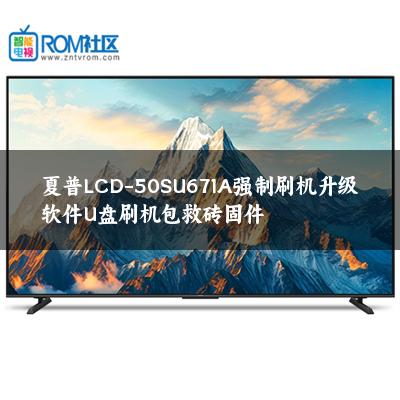 夏普LCD-50SU671A强制刷机升级软件U盘刷机包救砖固件