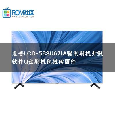 夏普LCD-58SU671A强制刷机升级软件U盘刷机包救砖固件