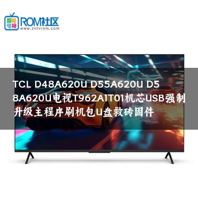 TCL D48A620U D55A620U D58A620U电视T962A1T01机芯USB强制升级主程序刷机包U盘救砖固件