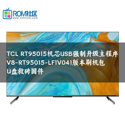 TCL RT95015机芯USB强制升级主程序V8-RT95015-LF1V041版本刷机包U盘救砖固件