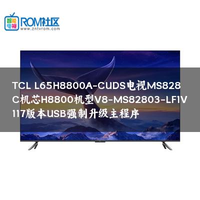 TCL L65H8800A-CUDS电视MS828C机芯H8800机型V8-MS82803-LF1V117版本USB强制升级主程序