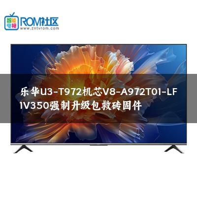 乐华U3-T972机芯V8-A972T01-LF1V350强制升级包救砖固件