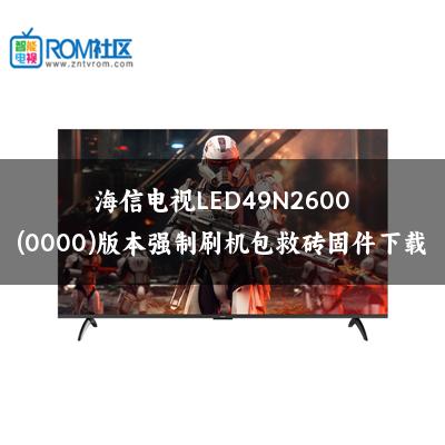 海信电视LED49N2600(0000)版本强制刷机包救砖固件下载