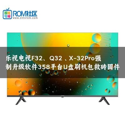 乐视电视F32、 Q32 、X-32Pro强制升级软件358平台U盘刷机包救砖固件