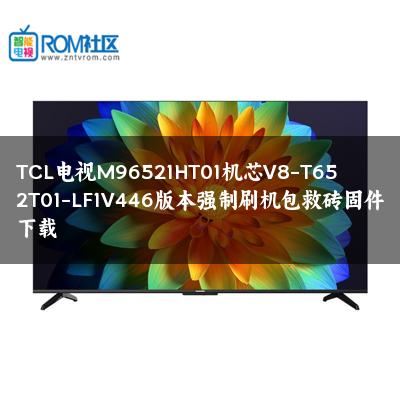 TCL电视M96521HT01机芯V8-T652T01-LF1V446版本强制刷机包救砖固件下载