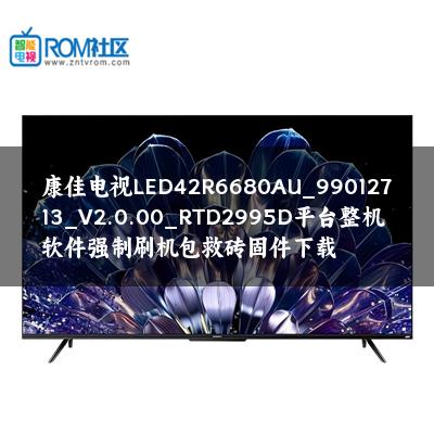 康佳电视LED42R6680AU_99012713_V2.0.00_RTD2995D平台整机软件强制刷机包救砖固件下载