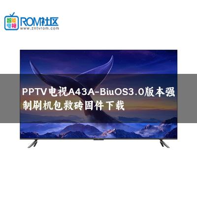 PPTV电视A43A-BiuOS3.0版本强制刷机包救砖固件下载