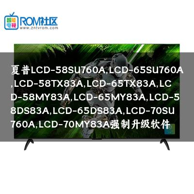 夏普LCD-58SU760A,LCD-65SU760A,LCD-58TX83A,LCD-65TX83A,LCD-58MY83A,LCD-65MY83A,LCD-58DS83A,LCD-65DS83A,LCD-70SU760A,LCD-70MY83A强制升级软件