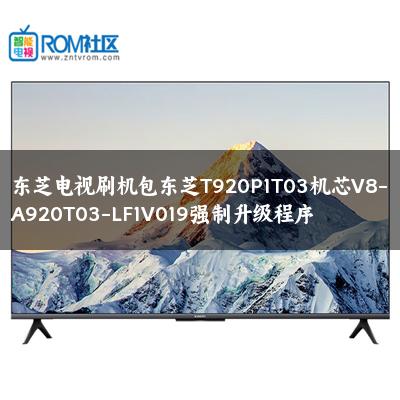 东芝电视刷机包东芝T920P1T03机芯V8-A920T03-LF1V019强制升级程序