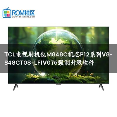 TCL电视刷机包M848C机芯P12系列V8-S48CT08-LF1V076强制升级软件