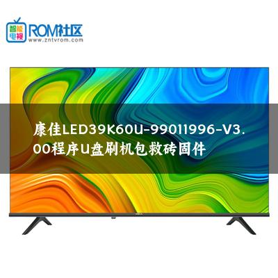 康佳LED39K60U-99011996-V3.00程序U盘刷机包救砖固件