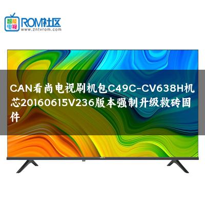 CAN看尚电视刷机包C49C-CV638H机芯20160615V236版本强制升级救砖固件