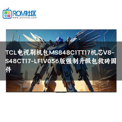 TCL电视刷机包MS848C1TT17机芯V8-S48CT17-LF1V056版强制升级包救砖固件