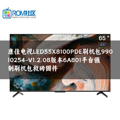 康佳电视LED55X8100PDE刷机包99010254-V1.2.08版本6A801平台强制刷机包救砖固件