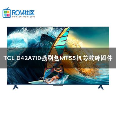 TCL D42A710强刷包MT55机芯救砖固件