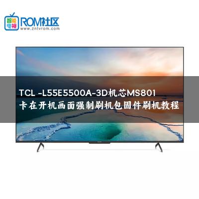 TCL -L55E5500A-3D机芯MS801卡在开机画面强制刷机包固件刷机教程