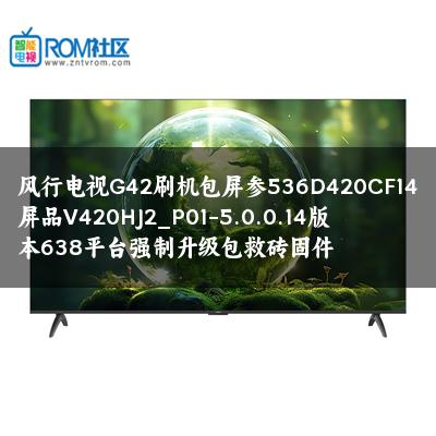 风行电视G42刷机包屏参536D420CF14屏品V420HJ2_P01-5.0.0.14版本638平台强制升级包救砖固件