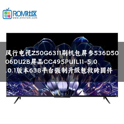 风行电视Z50G6311刷机包屏参536D5006DU2B屏品CC495PU1L11-5.0.0.1版本638平台强制升级包救砖固件