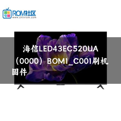 海信LED43EC520UA（0000）BOM1_C001刷机固件