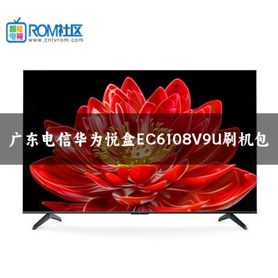 广东电信华为悦盒EC6108V9U刷机包