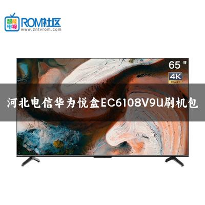 河北电信华为悦盒EC6108V9U刷机包