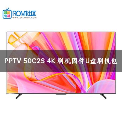 PPTV 50C2S 4K 刷机固件U盘刷机包