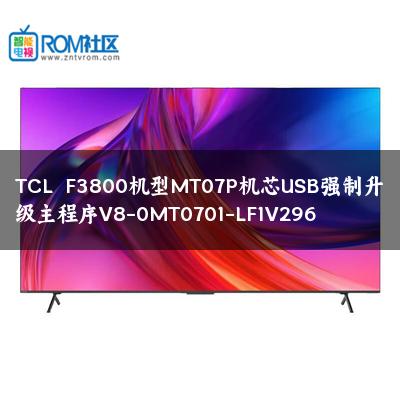 TCL  F3800机型MT07P机芯USB强制升级主程序V8-0MT0701-LF1V296