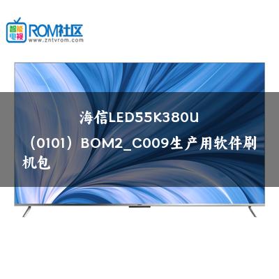 海信LED55K380U（0101）BOM2_C009生产用软件刷机包