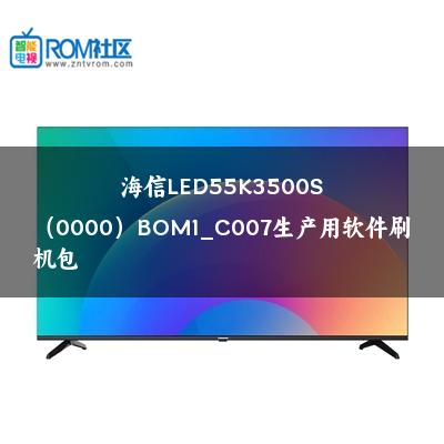 海信LED55K3500S（0000）BOM1_C007生产用软件刷机包