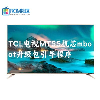 TCL电视MT55机芯mboot升级包引导程序