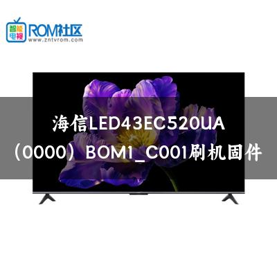 海信LED43EC520UA（0000）BOM1_C001刷机固件