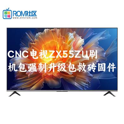 CNC电视ZX55ZU刷机包强制升级包救砖固件